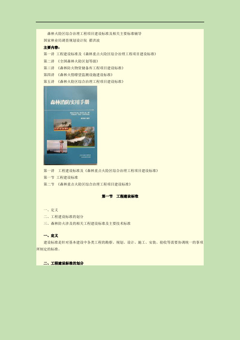 六、森林火险区综合治理工程项目建设标准以及相关主要标准辅导