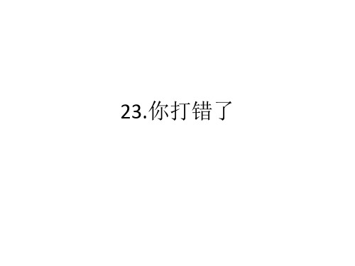 汉语口语速成23你打错了