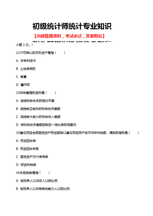 初级统计师统计专业知识和实务模拟试题答案附后