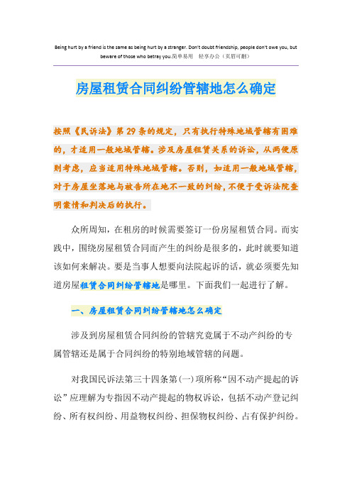 房屋租赁合同纠纷管辖地怎么确定