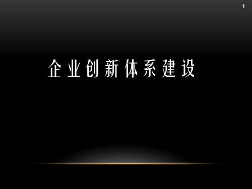 企业创新体系建设