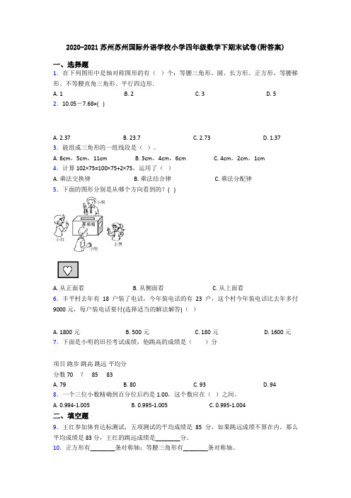 2020-2021苏州苏州国际外语学校小学四年级数学下期末试卷(附答案)