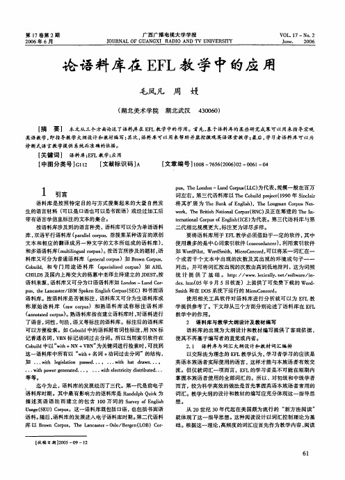 论语料库在EFL教学中的应用