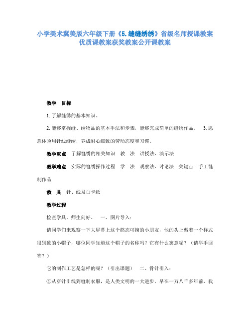 小学美术冀美版六年级下册《5.缝缝绣绣》省级名师授课教案优质课教案获奖教案公开课教案A003