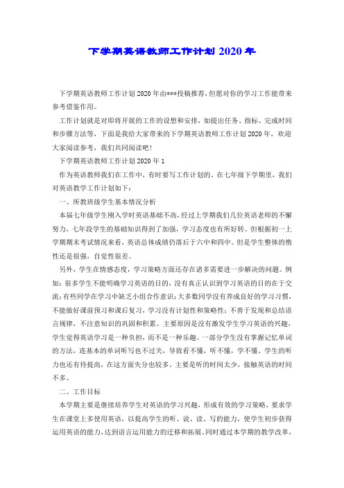 下学期英语教师工作计划2020年.doc