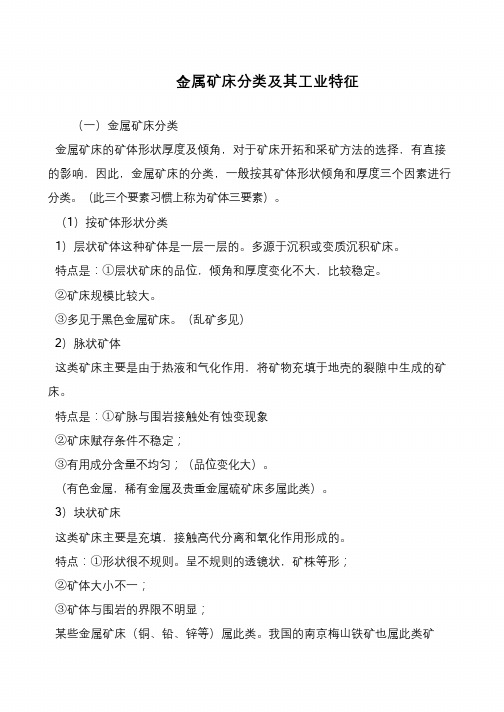 金属矿床分类及其工业特征