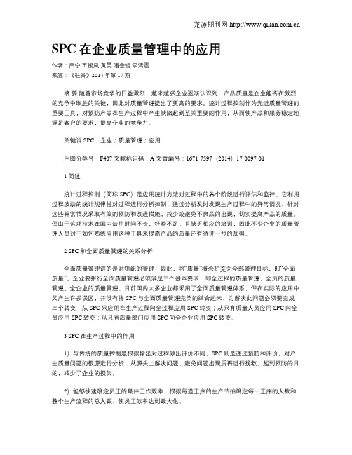 SPC在企业质量管理中的应用