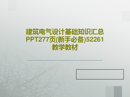 建筑电气设计基础知识汇总PPT277页(新手必备)52261教学教材共282页