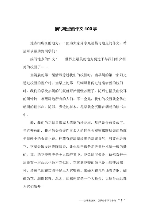 描写地点的作文400字