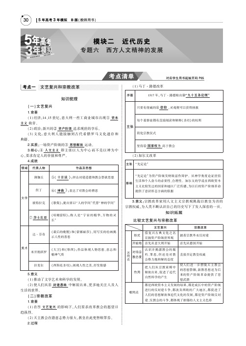 2019版高考历史《5年高考3年模拟》课标Ⅱ精品名师讲义：专题六 西方人文精神的发展PDF版含答案
