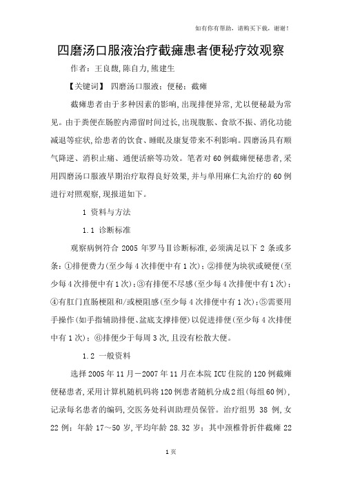 四磨汤口服液治疗截瘫患者便秘疗效观察