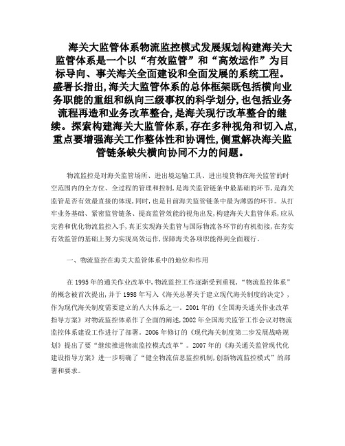 海关大监管体系物流监控模式发展规划