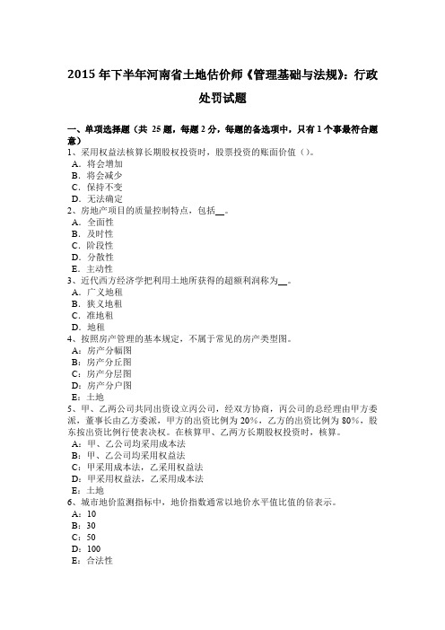 2015年下半年河南省土地估价师《管理基础与法规》：行政处罚试题