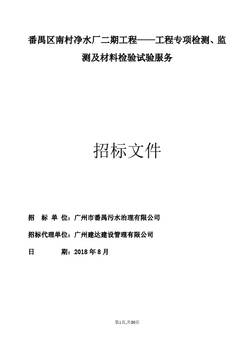 番禺区南村净水厂二期工程——工程专项检测、监测及材料检