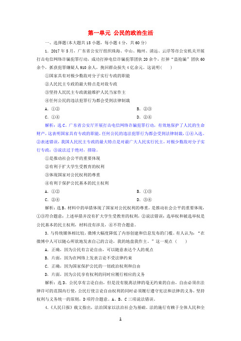 2019届高考政治一轮复习第一单元公民的政治生活单元过关检测新人教版必修2
