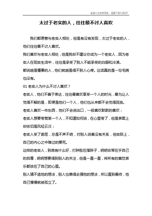太过于老实的人,往往最不讨人喜欢