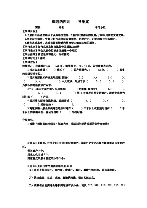 崛起的四川    导学案(粤教版新编)