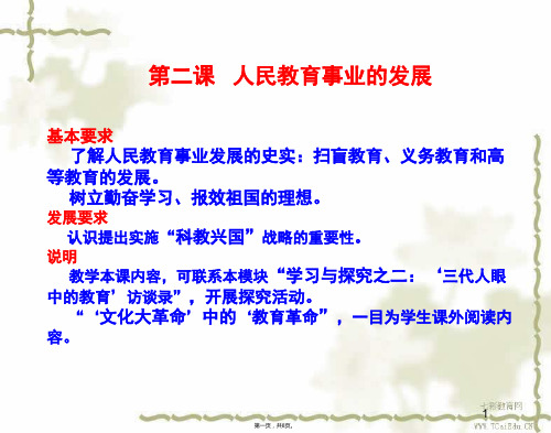 历史必修ⅲ人民版专题五第二课人民教育事业的发展复习课件(与“教育”有关的文档共8张)