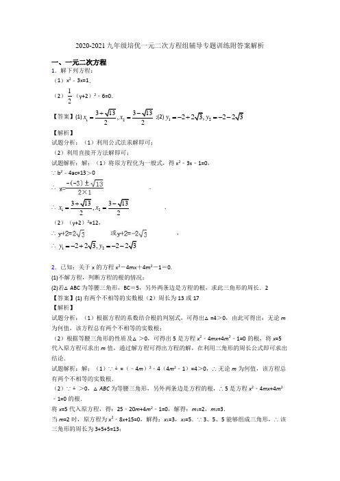 2020-2021九年级培优一元二次方程组辅导专题训练附答案解析