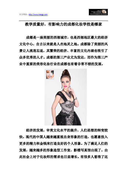 教学质量好,有影响力的成都化妆学校是哪