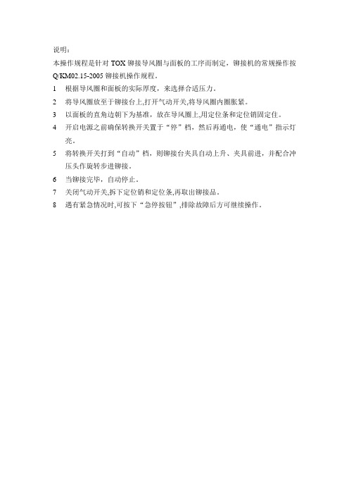 TOX 铆接机操作规程