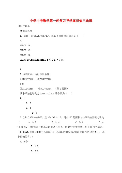 中学中考数学第一轮复习导学案相似三角形