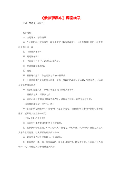 人教部编版语文七下第5单元第18课《紫藤萝瀑布》课堂实录