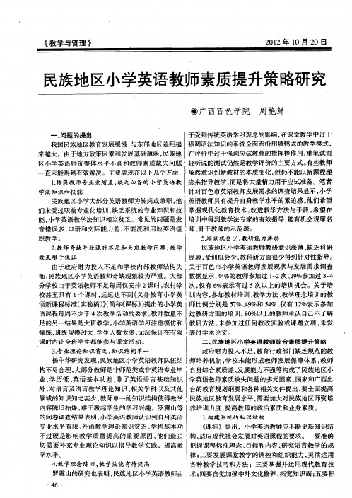 民族地区小学英语教师素质提升策略研究