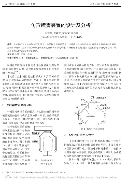 仿形喷雾装置的设计及分析