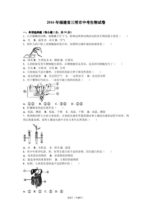 2016年福建省三明市中考生物试卷(解析版)