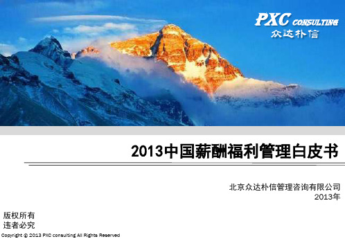 2014中国薪酬福利管理白皮书