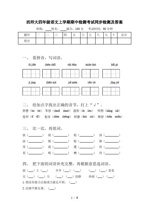 西师大四年级语文上学期期中检测考试同步检测及答案