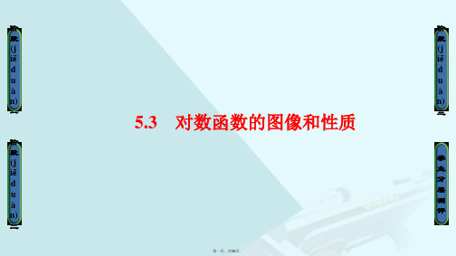 高中数学第三章指数函数与对数函数第5节5.3对数函数的图像和性质课件北师大版必修1