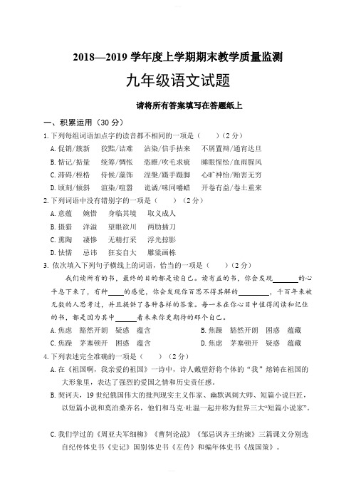 2018—2019学年度人教版九年级上学期期末教学质量监测语文试题