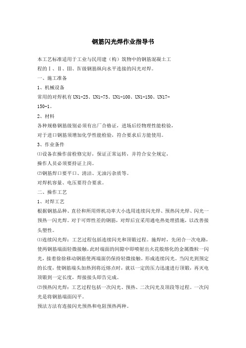 钢筋闪光、电弧、电渣压力焊接