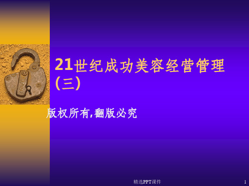 21世纪成功美容经营管理ppt课件