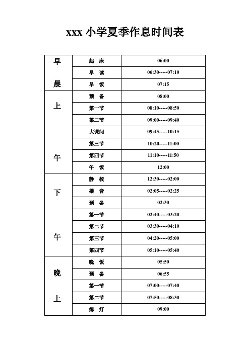 夏季作息时间表