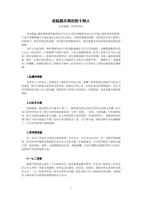 老板最不喜欢的十种人