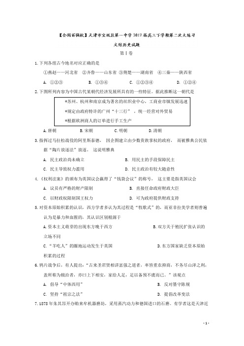 2017届天津市宝坻区第一中学高三下学期第二次大练习文综历史试题