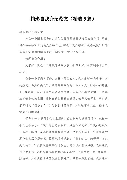 精彩自我介绍范文(精选5篇)