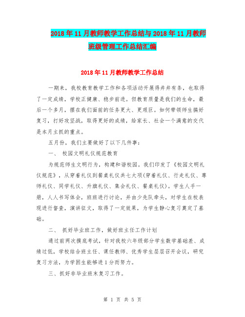 2018年11月教师教学工作总结与2018年11月教师班级管理工作总结汇编.doc