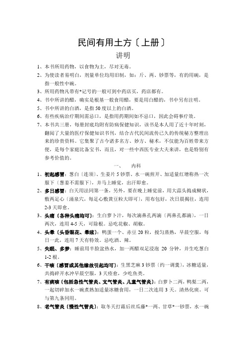 我国民间中药土方教材