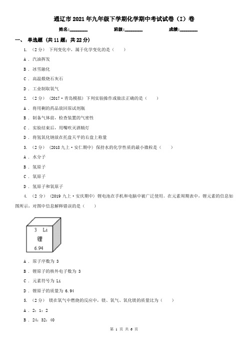 通辽市2021年九年级下学期化学期中考试试卷(I)卷