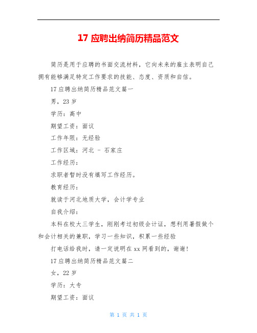 17应聘出纳简历精品范文