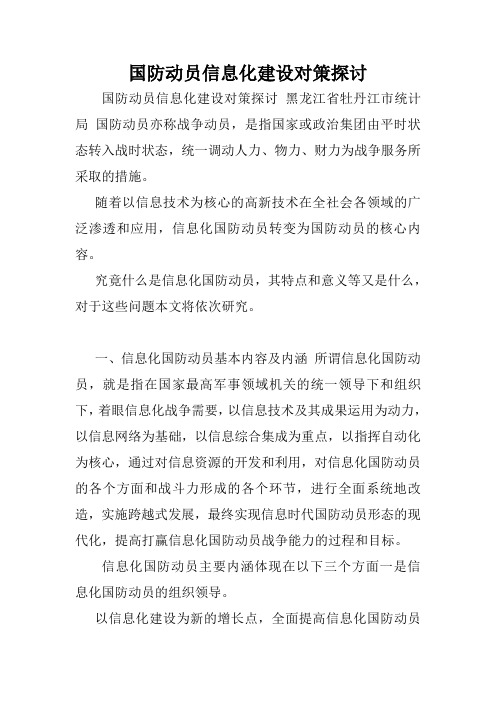 国防动员信息化建设对策探讨.doc