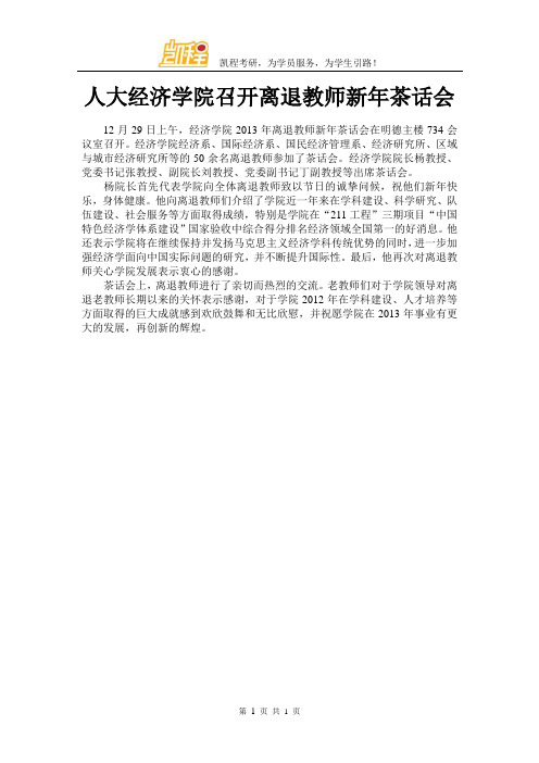人大经济学院召开离退教师新年茶话会