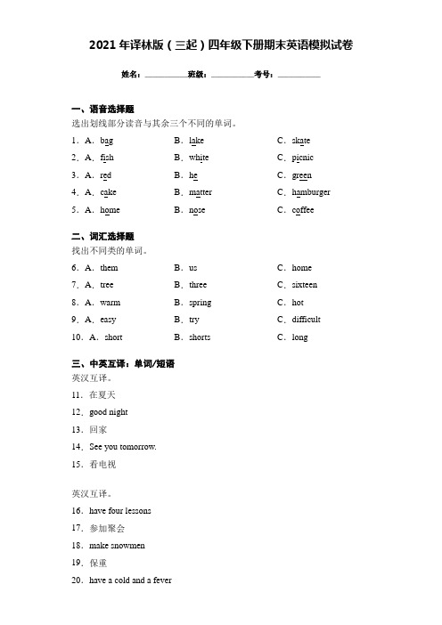 2021年译林版(三起)四年级下册期末英语模拟试卷(附解析答案)