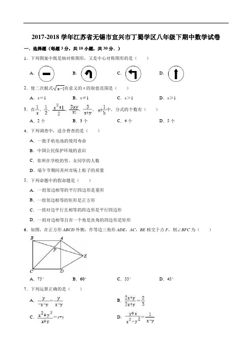 017-2018学年江苏省无锡市宜兴市丁蜀学区八年级下期中数学试卷(含精品解析)