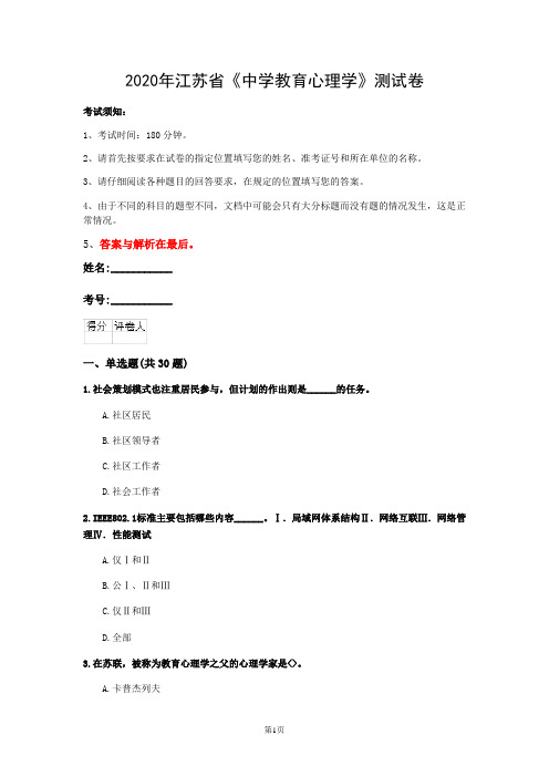 2020年江苏省《中学教育心理学》测试卷(第616套)