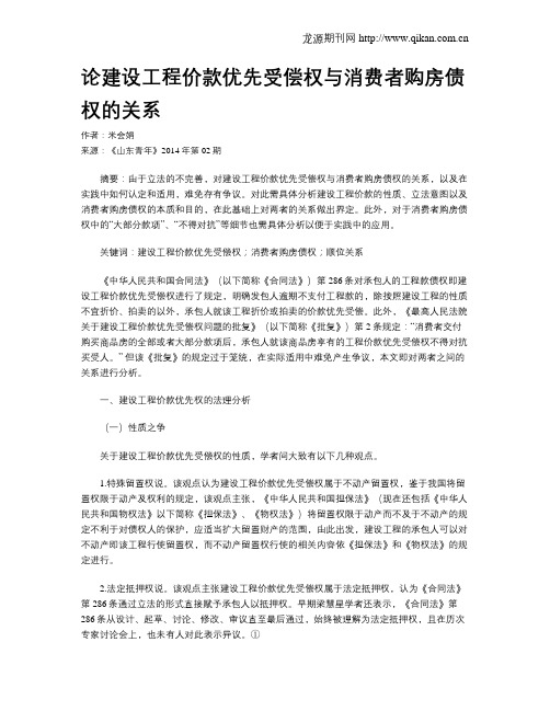 论建设工程价款优先受偿权与消费者购房债权的关系